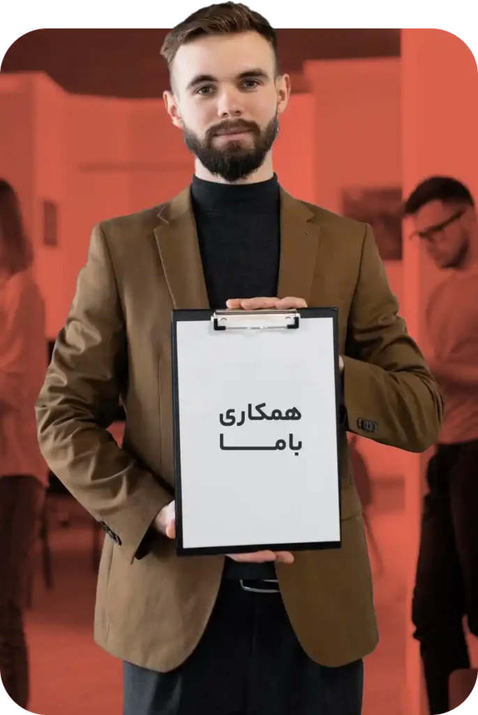 همکاری با ما